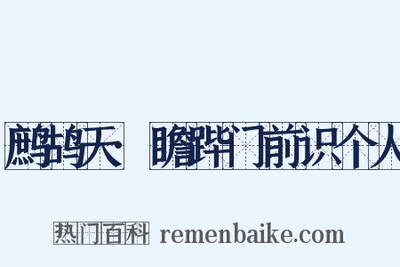 鹧鸪天·瞻跸门前识个人是什么意思的图片